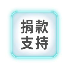 捐款支持