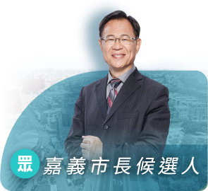 市長候選人