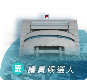 市議員候選人
