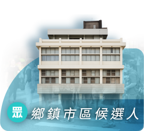 鄉鎮市區候選人