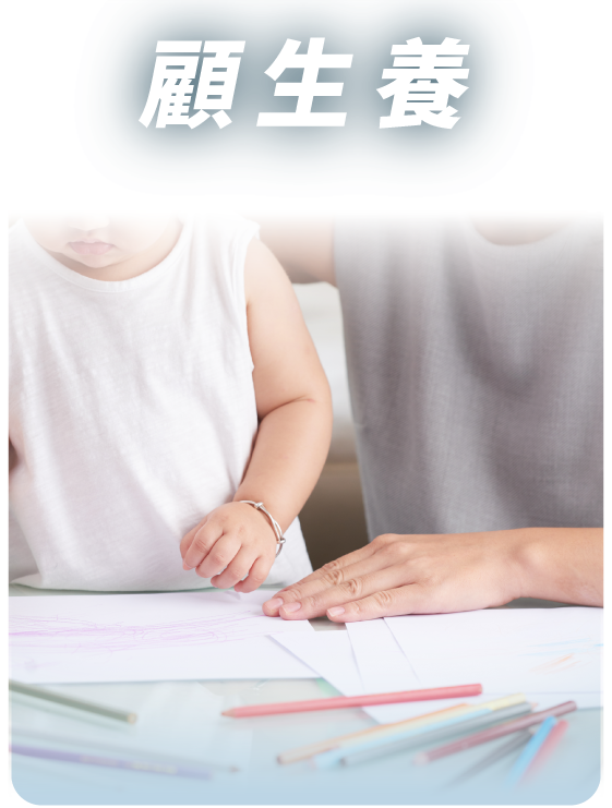 顧生養
